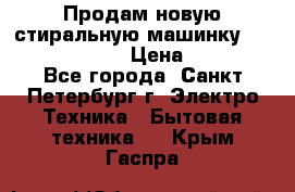 Продам новую стиральную машинку Bosch wlk2424aoe › Цена ­ 28 500 - Все города, Санкт-Петербург г. Электро-Техника » Бытовая техника   . Крым,Гаспра